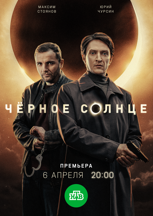 Чёрное солнце сериал постер